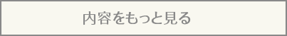 内容をもっと見る