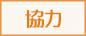 協力