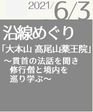 沿線めぐり「大本山 高尾山薬王院」〜貫首の法話を聞き修行僧と境内を巡り学ぶ〜