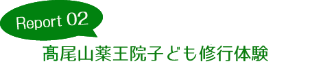 Report02 髙尾山薬王院子ども修行体験