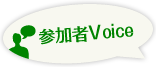 参加者Voice