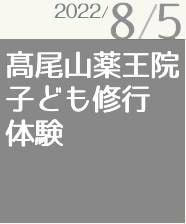 高尾山薬王院子ども修行体験