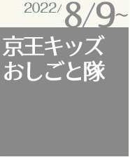 京王キッズおしごと隊