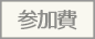 参加費