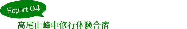 Report04 第48回髙尾山峰中修行体験合宿