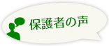 保護者Voice