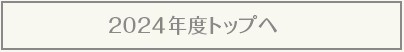 2024年度トップへ