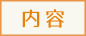 内容