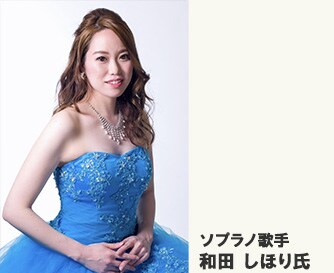 ソプラノ歌手　和田 しほり氏