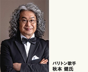 バリトン歌手　秋本 健氏