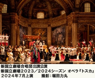 新国立劇場合唱団出演公演新国立劇場2023／2024シーズン オペラ『トスカ』2024年7月上演 撮影：堀田力丸