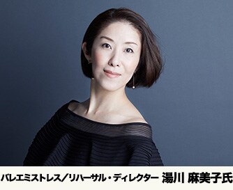 バレエミストレス/リハーサル・ディレクター 湯川 麻美子氏