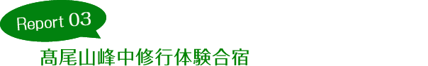 Report03 第49回髙尾山峰中修行体験合宿