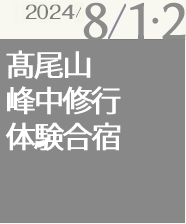 髙尾山峰中修行体験合宿