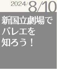 新国立劇場でバレエを知ろう！