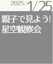 親子で見よう！星空観察会