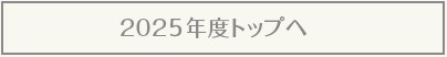 2025年度トップへ