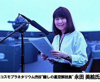 コスモプラネタリウム渋谷“癒しの星空解説員 永田 美絵氏