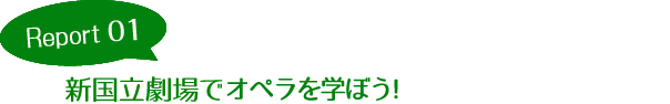 Report01 新国立劇場でオペラを学ぼう！