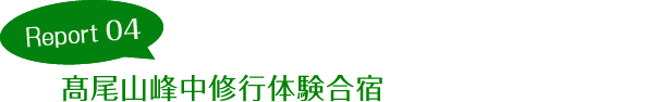Report04 第50回髙尾山峰中修行体験合宿