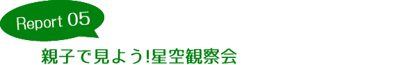 Report05 親子で見よう！星空観察会