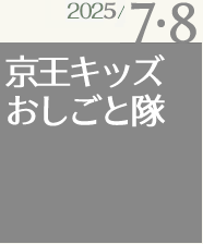 京王キッズおしごと隊