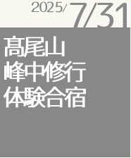高尾山峰中修行体験合宿