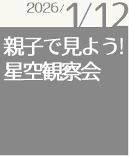 親子で見よう！星空観察会