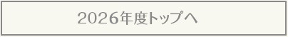 2026年度トップへ