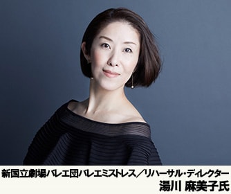 バレエミストレス/リハーサル・ディレクター 湯川 麻美子氏