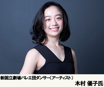 新国立劇場バレエ団アーティスト木村優子氏