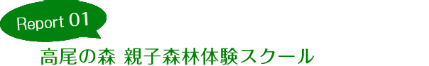 Report01 高尾の森 親子森林体験スクール