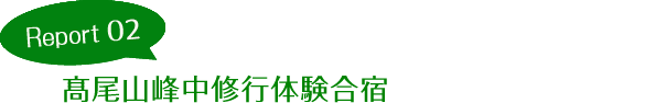 Report02 第51回髙尾山峰中修行体験合宿