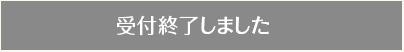 受付終了しました