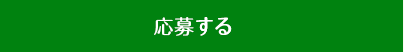 応募する