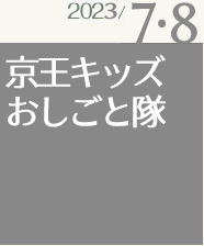 京王キッズおしごと隊