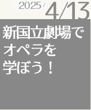 新国立劇場でオペラを学ぼう！