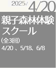 親子森林体験スクール