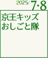 京王キッズおしごと隊