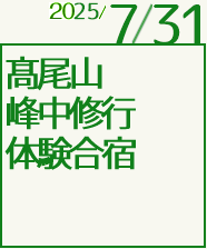高尾山峰中修行体験合宿