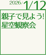 親子で見よう！星空観察会