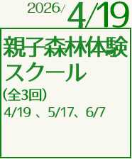 親子森林体験スクール