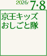京王キッズおしごと隊