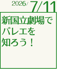 新国立劇場でバレエを知ろう！