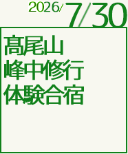 高尾山峰中修行体験合宿