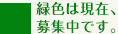 緑色は現在、募集中です。