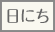 日にち