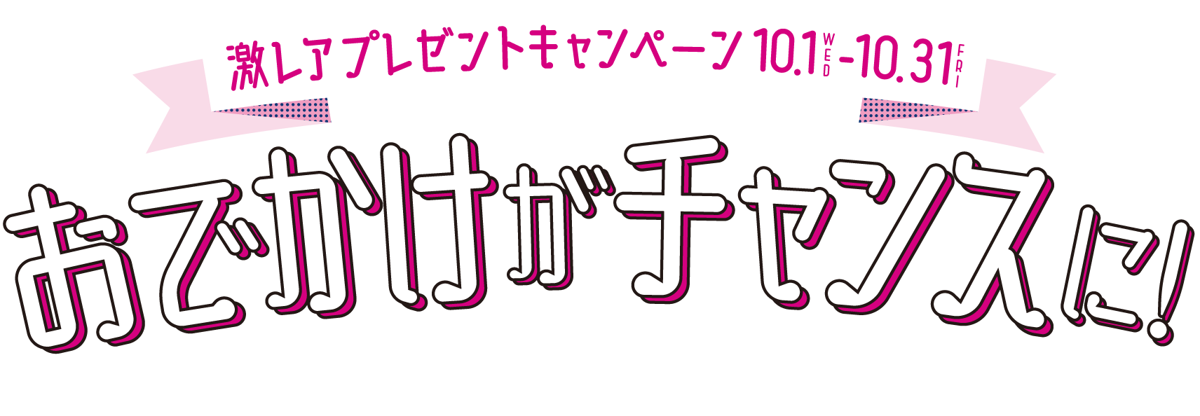 激レアプレゼントキャンペーン お出かけがチャンスに！