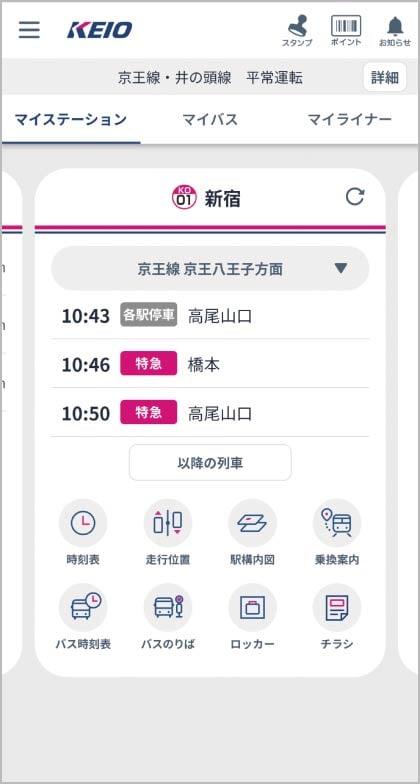 ❶京王アプリを起動