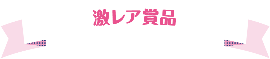 激レア賞品